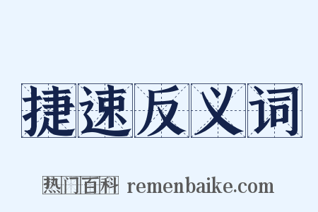 捷速反义词是什么意思的图片